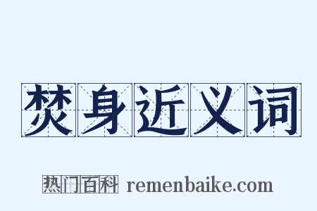 焚身近义词是什么意思的图片
